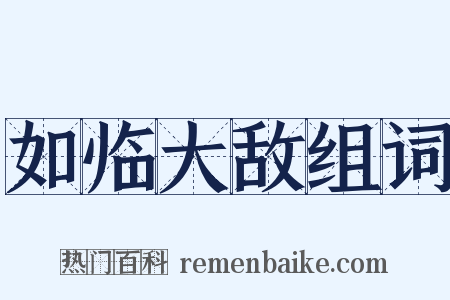 如临大敌组词是什么意思的图片